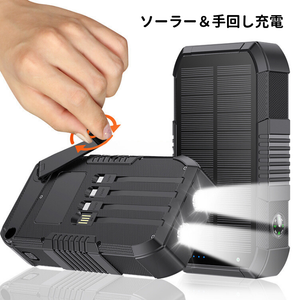 新商品 大容量30000mAh 非常時対応・手回し発電＆ソーラー充電 フラッシュ&SOS ライトパワーバンク【送料無料・最短当日発送】